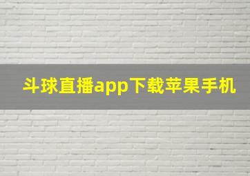 斗球直播app下载苹果手机