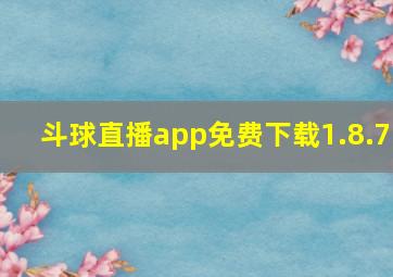 斗球直播app免费下载1.8.7
