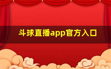 斗球直播app官方入口