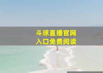 斗球直播官网入口免费阅读