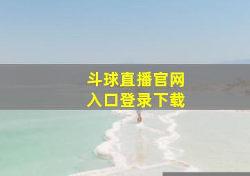 斗球直播官网入口登录下载