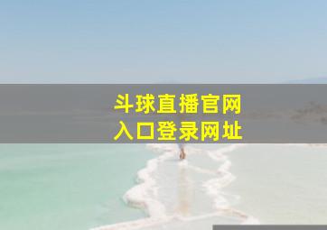 斗球直播官网入口登录网址