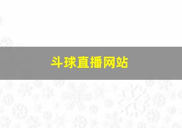 斗球直播网站