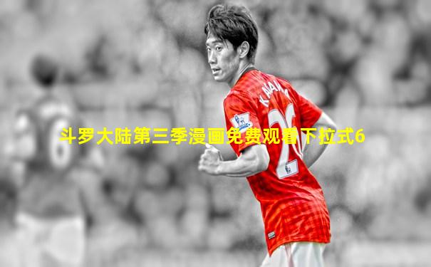 斗罗大陆第三季漫画免费观看下拉式6