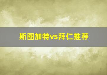 斯图加特vs拜仁推荐