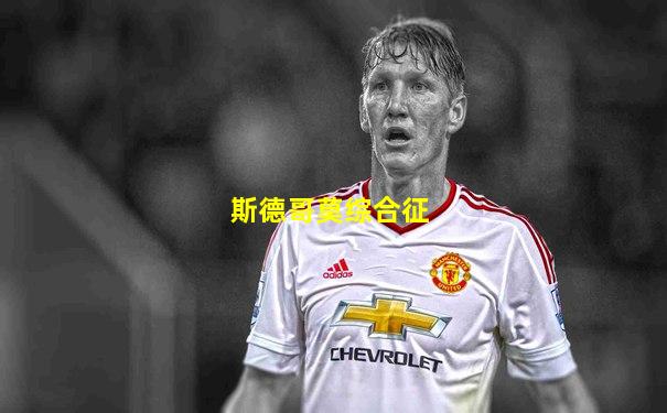 斯德哥莫综合征