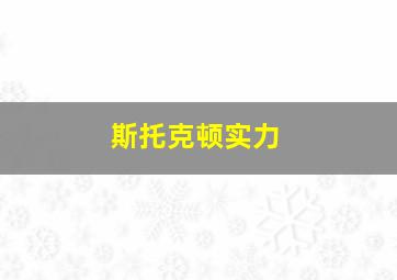 斯托克顿实力
