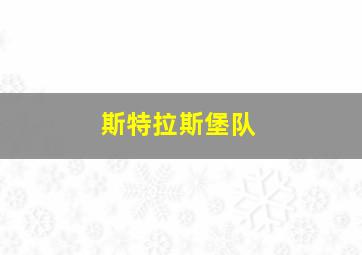 斯特拉斯堡队