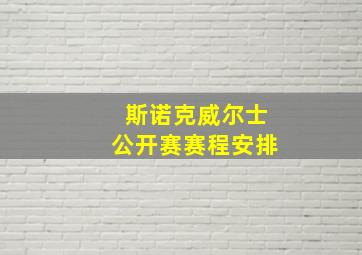 斯诺克威尔士公开赛赛程安排