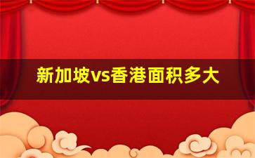 新加坡vs香港面积多大