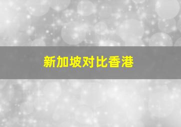 新加坡对比香港