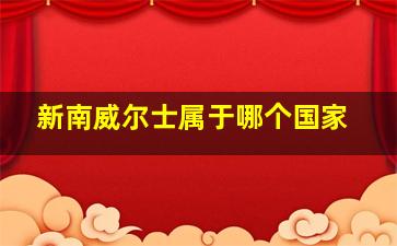 新南威尔士属于哪个国家