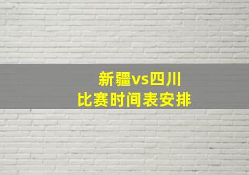 新疆vs四川比赛时间表安排