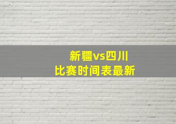 新疆vs四川比赛时间表最新