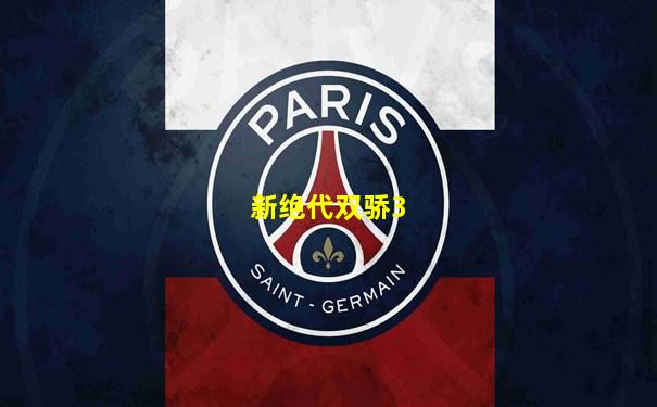 新绝代双骄3