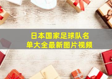 日本国家足球队名单大全最新图片视频