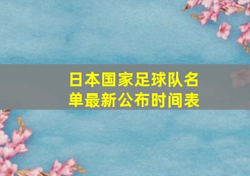 日本国家足球队名单最新公布时间表