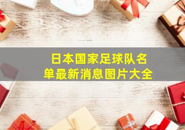 日本国家足球队名单最新消息图片大全