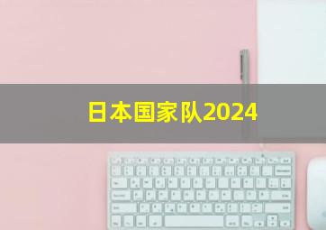 日本国家队2024