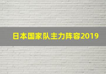 日本国家队主力阵容2019