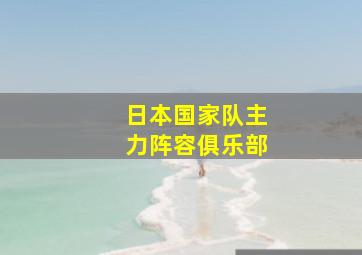 日本国家队主力阵容俱乐部