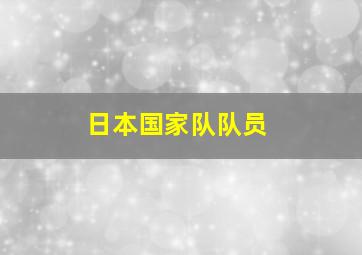 日本国家队队员