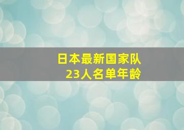 日本最新国家队23人名单年龄