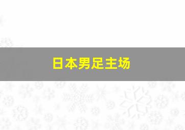日本男足主场