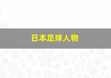 日本足球人物