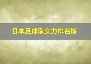日本足球队实力排名榜