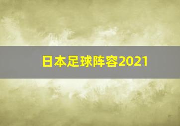 日本足球阵容2021