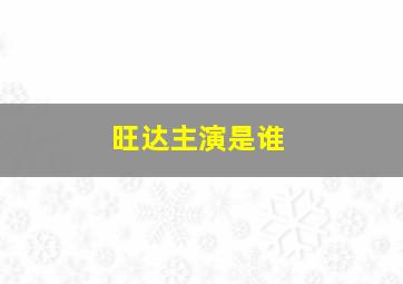 旺达主演是谁