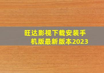 旺达影视下载安装手机版最新版本2023