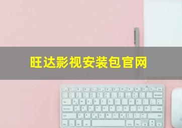 旺达影视安装包官网