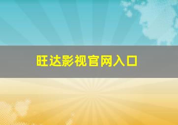 旺达影视官网入口