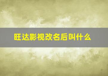 旺达影视改名后叫什么