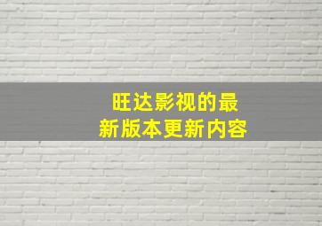 旺达影视的最新版本更新内容