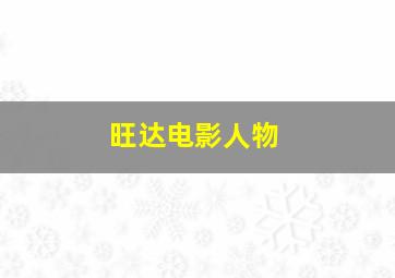 旺达电影人物