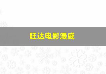 旺达电影漫威