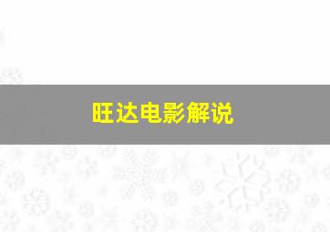 旺达电影解说