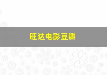 旺达电影豆瓣