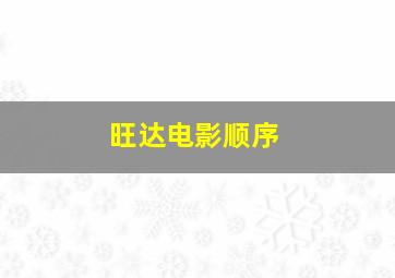 旺达电影顺序