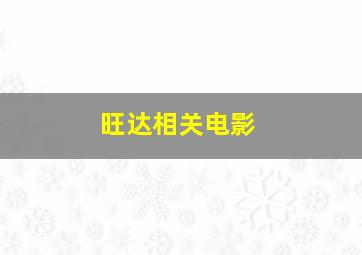 旺达相关电影