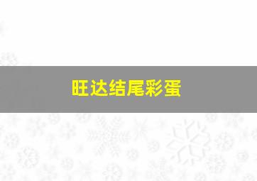 旺达结尾彩蛋
