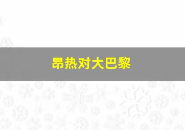 昂热对大巴黎