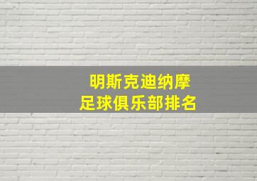 明斯克迪纳摩足球俱乐部排名