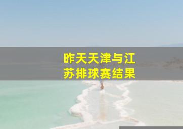 昨天天津与江苏排球赛结果