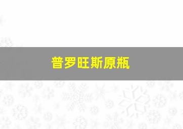 普罗旺斯原瓶