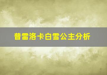 普雷洛卡白雪公主分析