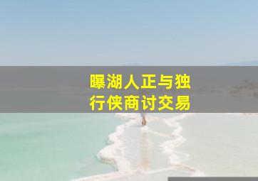 曝湖人正与独行侠商讨交易
